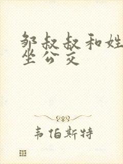 邹叔叔和姓温的坐公交