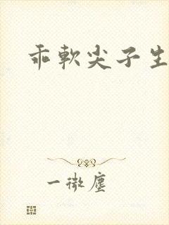 乖软尖子生封面