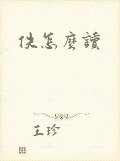 佚怎么读封面