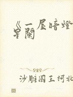 《一屋暗灯》宋星阑