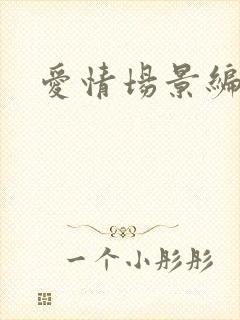 爱情场景编号