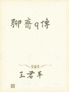 聊斋q传