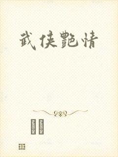 武侠艳情封面