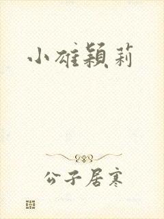 小雄颖莉