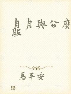 月月与公么完整版