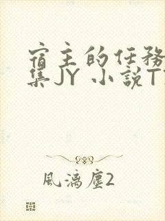 宿主的任务是收集JY 小说TXT