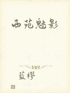西苑魅影