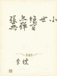 张冬绝世小仙医无弹窗