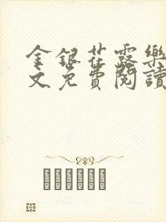 金银花露乐可全文免费阅读无