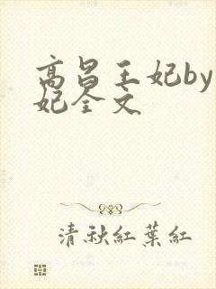 高昌王妃by黛妃全文封面
