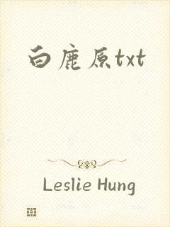 白鹿原txt