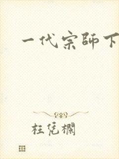 一代宗师下载
