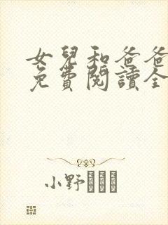 女儿和爸爸小说免费阅读全文