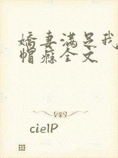 娇妻满足我的绿帽瘾全文