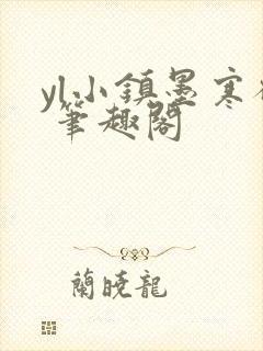 yl小镇墨寒砚 笔趣阁封面