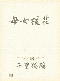 母女校花