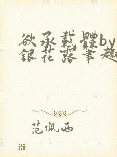 欲承载体by金银花露笔趣阁封面