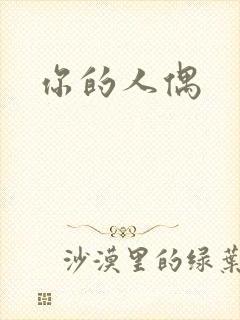 你的人偶