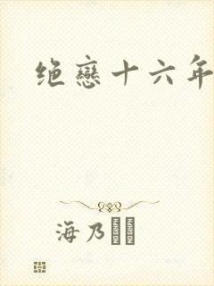 绝恋十六年