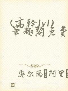 (高干1v1)笔趣阁免费阅读封面