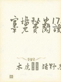 官场秘史178章免费阅读全文小说