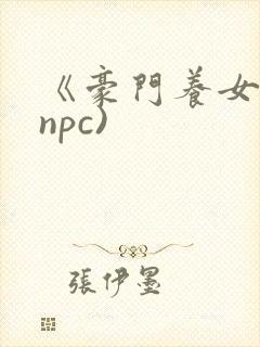 《豪门养女》(npc)