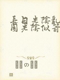 长日光阴乱作一团光阴似箭渺渺免费阅读