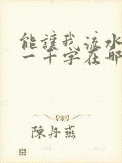 能让我流水水的一千字在哪看