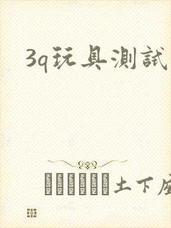 3q玩具测试员
