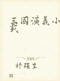 三国演义小说下载