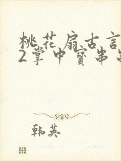 桃花扇古言1v2掌中宝串串香