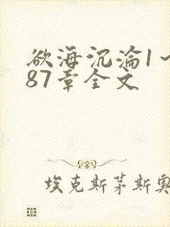 欲海沉沦1～887章全文