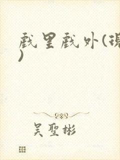 戏里戏外(现场)封面