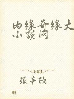 内缘奇缘大团圆小说网