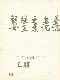 系统之名养成器女主叶沉沉
