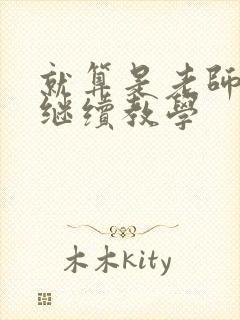 就算是老师也想继续教学封面