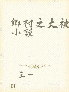 乡村之大被同眠小说