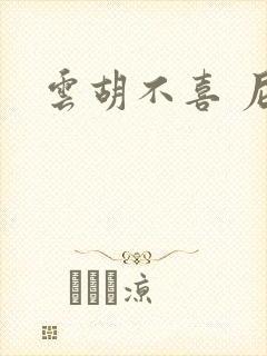 云胡不喜 尼卡