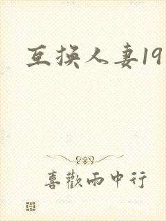 互换人妻19封面