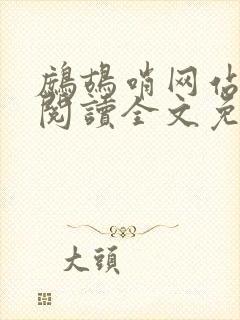 鹧鸪哨网站在线阅读全文免费阅读