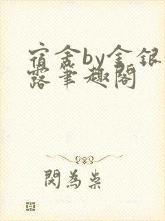 宿舍by金银花露笔趣阁封面