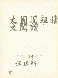 大团圆亲情会全文阅读
