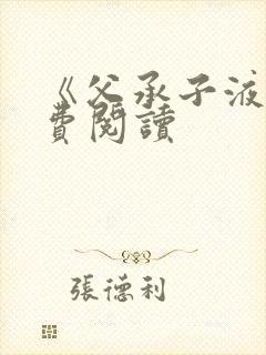 《父承子液》免费阅读