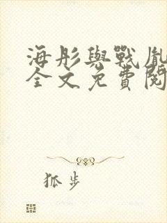 海彤与战胤小说全文免费阅读完整版txt