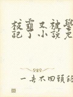 校霸又被学神标记了小说免费阅读