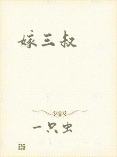 嫁三叔