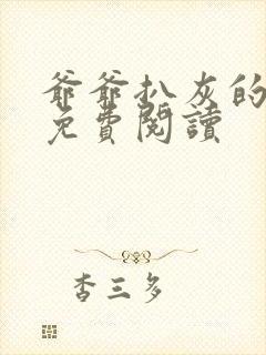 爷爷扒灰的小说免费阅读