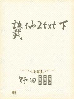 诛仙2txt下载