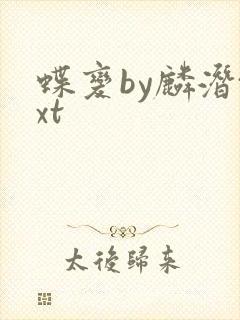 蝶变by麟潜txt