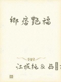 乡痞艳福